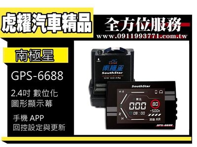 虎耀汽車精品～南極星 GPS 6688 APP 液晶彩屏分體測速器/分離式/APP回控設定與更新/車隊管理/藍牙/2.4