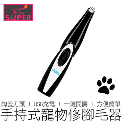 【24H出貨】USB充電 寵物剃毛器 寵物電剪 貓狗通用 修腳毛 剪毛器 剃毛器 理毛器 寵物用品