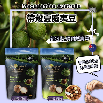 澳洲 Macadamias Australia 夏威夷豆 夏威夷果 堅果 享樂夏威夷果 火山豆 225g 帶殼 堅果
