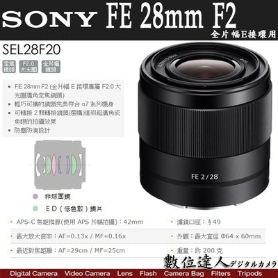 補貨【數位達人】公司貨 SONY 28mm F2 / SONY SEL28F2 (優惠訊息 在商品資訊)
