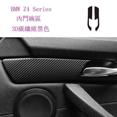 熱銷 BMW Z4 Series E89 內裝 碳纖維 貼膜 中控臺 檔位 冷氣調整面板 出風口 卡夢 裝飾 貼膜 電動窗 內 可開發票