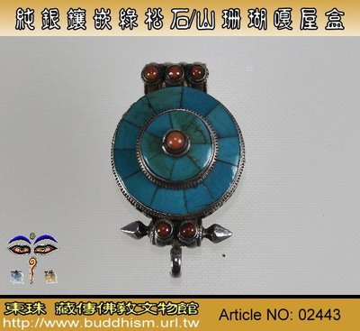 【東珠文物】西藏經典隨身佛殿。純銀鑲嵌綠松石/山珊瑚金剛杵嘎屋盒。 02443