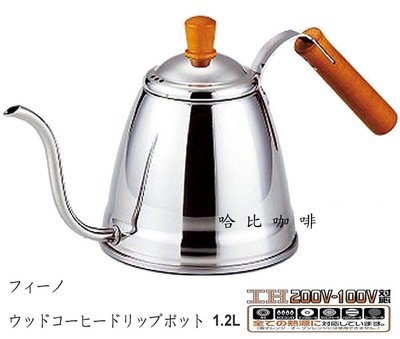 【豐原哈比店面經營】日本製 FO-100 菲諾天然木咖啡手沖壺 細口壺-1.2L