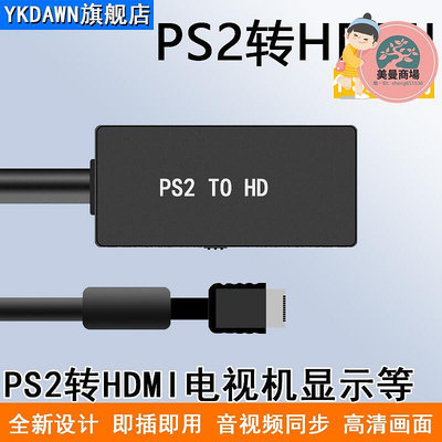 PS2轉HDMI轉換器轉高清1080P遊戲機色差轉HD帶音頻高清影片轉換頭