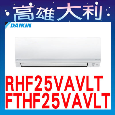 ☎歡迎洽詢☎【高雄大利】大金冷氣 R32 經典型 冷暖 RHF25VAVLT / FTHF25VAVLT