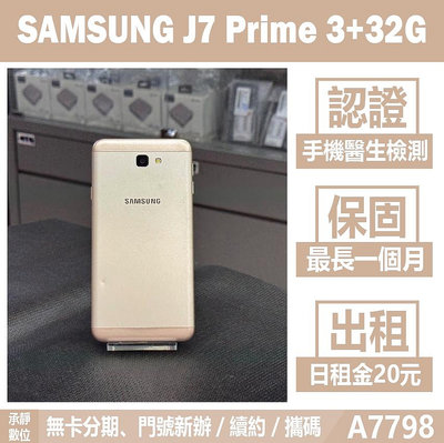 SAMSUNG J7 PRIME 3+32G 金色 二手機 附發票 刷卡分期【承靜數位】高雄實體店 可出租 A7798 中古機