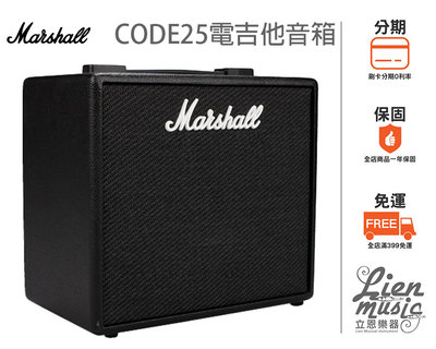 『立恩樂器』免運分期 Marshall CODE 25 W 數位 電吉音箱 藍芽喇叭 支援 ios 10吋 CODE25