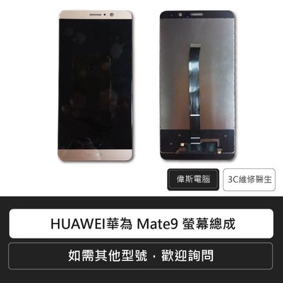 ☆偉斯科技☆ HUAWEI 華為 Mate9 螢幕總成 手機螢幕 液晶螢幕 手機液晶