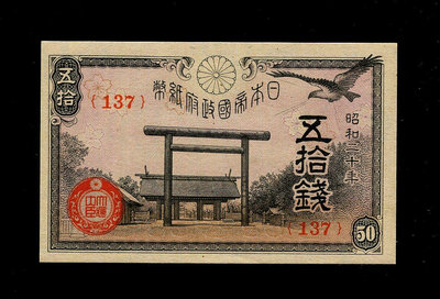 【二手】 日本紙幣 昭和20年 靖國神社 1945年50錢 高清水印版，全新35 紀念幣 錢幣 紙幣【經典錢幣】