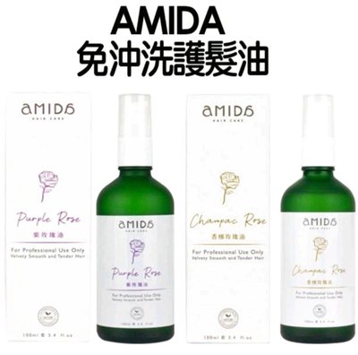 【美妝行】Amida 香檳玫瑰油/紫玫瑰油 100ml 超人氣護髮免沖洗 新包裝