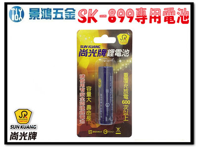 宜昌(景鴻) 公司貨 尚光牌 原廠電池 8W LED頭燈用電池 充電鋰電池 SK-899 頭燈用充電電池 含稅價