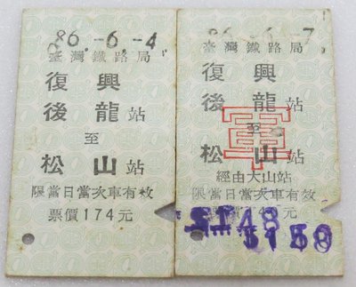 紀念火車票 名片式車票 硬式火車票 鐵路車票 復興號火車票 舊式火車票 台鐵火車票   硬票 後龍至松山