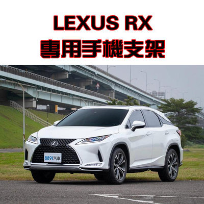 LEXUS 凌志 RX 用 手機架 手機支架 碳纖紋 卡夢  可橫置 卡羅拉 雷-極致車品店