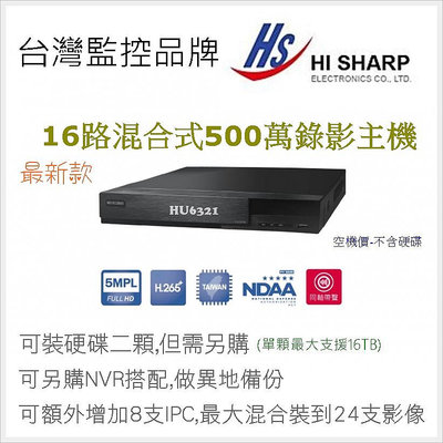 昇銳 台灣晶片 最新 16路 H.265 500萬 5MP AHD 1080P 類比 手機遠端 HS-HU6321 監控主機