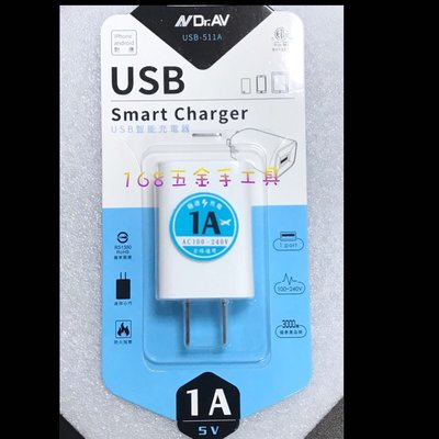 ~168五金手工具～NDr.AV 智能充電器 USB-511A 通過國家驗證合格 轉接頭 充電器