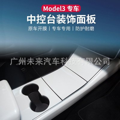 適用于特斯拉MODEL3 Y中控扶手箱貼膜儀表臺裝飾Tesla內飾改裝殼