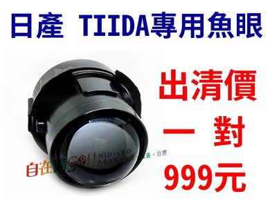 【自在購】日產 TIIDA 專用魚眼 霧燈 可裝HID 鹵素燈泡 出清價999元一組
