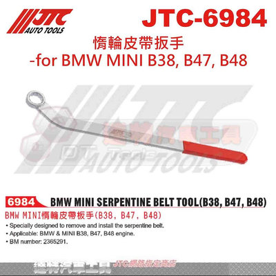 JTC-6984 BMW MINI惰輪皮帶板手(B38 , B47, B48) ☆達特汽車工具☆ JTC 6984