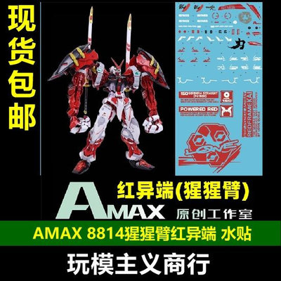 Amax MG 1/100 8814 紅異端 猩猩臂 MB樣式 熒光 水貼