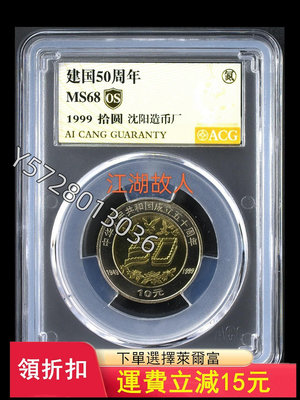 可議價建國50周年紀念幣 愛藏評級金標68分 評級幣品相以分數為準6690【金銀元】盒子幣 錢幣 紀念幣