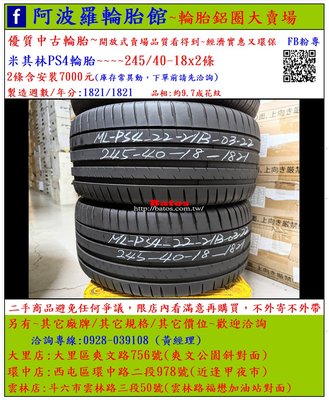 中古/二手輪胎 245/40-18 米其林輪胎 9.7成新 2021年製 另有其它商品 歡迎洽詢