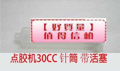 點膠針筒 30CC點膠針筒 10CC針筒 50CC點膠針筒 3CC點膠針筒 (10CC)