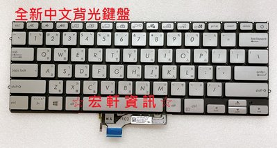 ☆ 宏軒資訊 ☆華碩 ASUS ZenBook14 UX431 UX431F UX431FL UX431FA 中文 鍵盤