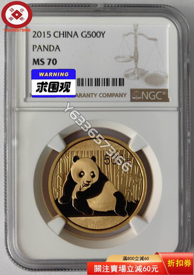 『誠購可議價』2015年熊貓1盎司金幣NGC70 古幣 收藏幣 評級幣【錢幣收藏】26748