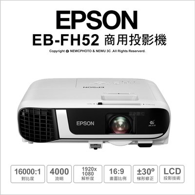【薪創新竹】EPSON EB-FH52 FHD高亮彩商用投影機