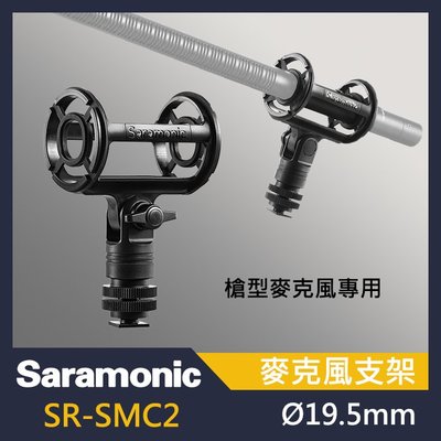 Saramonic 楓笛 SR-SMC2 麥克風支架 槍型麥克風支架 槍型 支架 屮W1 V6