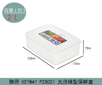 『振呈』 聯府KEYWAY P29001 大流線型保鮮盒 分裝盒 收納盒 密封盒 冷藏盒 2L/台灣製