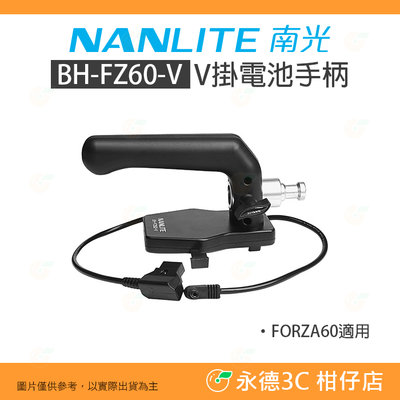 南冠 南光 NANLITE BH-FZ60-V V掛電池手柄 公司貨 棚燈 打光 人像 FORZA60 適用