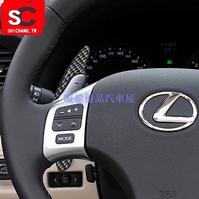 【曉龍優品汽車屋】Lexus 06-12款IS碳纖維換擋撥片 方向盤改裝卡夢內飾換擋撥片 IS250汽車改裝加大撥片  直接粘貼 無損安裝