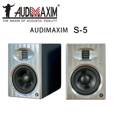 【澄名影音展場】AUDIMAXIM 音樂大師 S-5 全鋁合金書架式3/5A喇叭/兼具主動式喇叭功能 /對