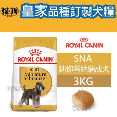 寵到底-OYAL CANIN法國皇家BHN品種訂製系列【SNA迷你雪納瑞成犬】3公斤