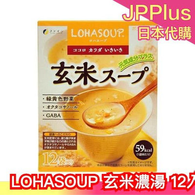 日本 LOHASOUP 玄米濃湯 12入 沖泡熱飲 玄米胚芽 黃色野菜 玄米湯 熱飲 宵夜❤JP