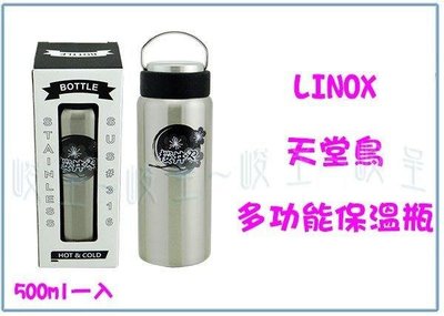 呈議)LINOX 天堂鳥 多功能無接縫保溫瓶 500ml 保溫杯 隨身杯 辦公杯