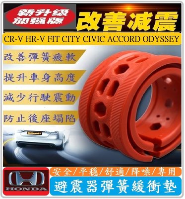 Honda 本田車系 避震器彈簧緩衝墊 CR-V HR-V FIT CITY CIVIC ACCORD ODYSSEY