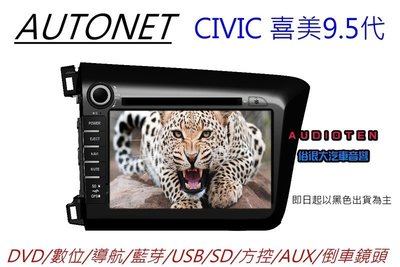 AUTONET HONDA 喜美9.5代 8吋DVD螢幕/內建導航王/HD數位電視/藍芽/方控/USB/SD/倒車鏡頭