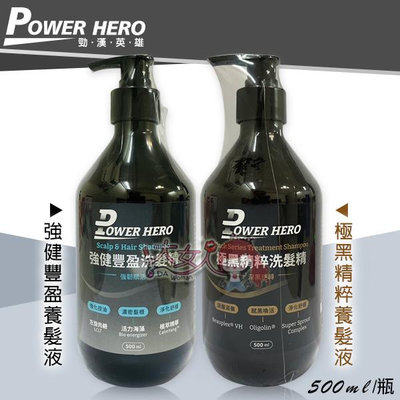 PowerHero 勁漢英雄 極黑精粹/強健豐盈 洗髮精 500ml ((大女人))