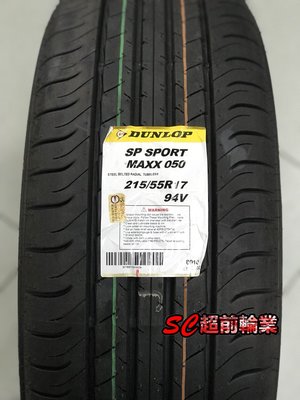 【超前輪業】DUNLOP 登祿普 SP SPORT MAXX 050 215/55-17 94V 日本製