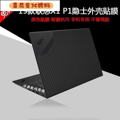 【番茄蛋3C數碼】筆電保護貼聯想ThinkPad P1 X1隱士三代筆電外殼膜保護膜Extreme電腦貼紙