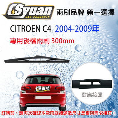 CS車材 雪鐵龍 CITROEN C4 2004-2009年 12吋/300mm 專用後擋雨刷 RB690