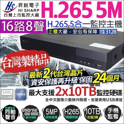 昇銳 H.265 5MP 16路8聲 監控主機 500萬 DVR AHD/TVI/960H 雙硬碟 監視器 HQ6321