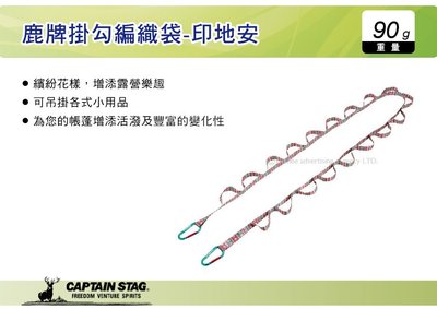 ||MyRack|| 日本CAPTAIN STAG 鹿牌 鹿牌掛勾編織帶-印地安 掛物織帶鏈 織帶 掛繩 UM-1820