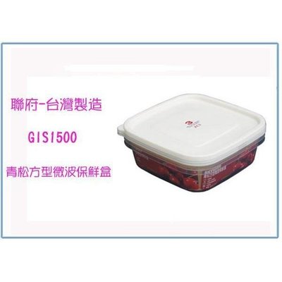 聯府 GIS1500 GIS-1500 青松方型微波保鮮盒(3入)