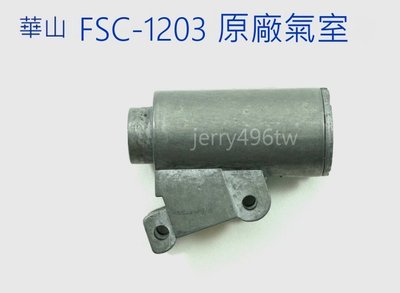 【極光小舖】華山 FSC-1203 CO2 槍用原廠氣室
