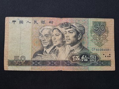1980年50元 人民幣 四版鈔王