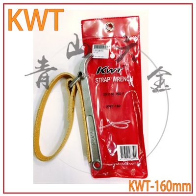 『青山六金』附發票 KWT 皮帶式鏈管鉗 KWT-160 160mm 皮帶板手 機油芯板手 皮帶型 濾油器板手