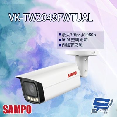 昌運監視器 SAMPO聲寶 VK-TW2049FWTUAL 2MP 全彩 HDCVI 槍型攝影機